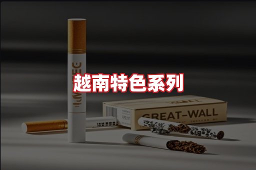 越南香烟